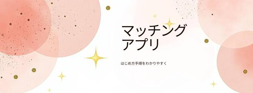 初日で迷わない｜登録〜プロフィール完成までの順番（マッチングアプリ）